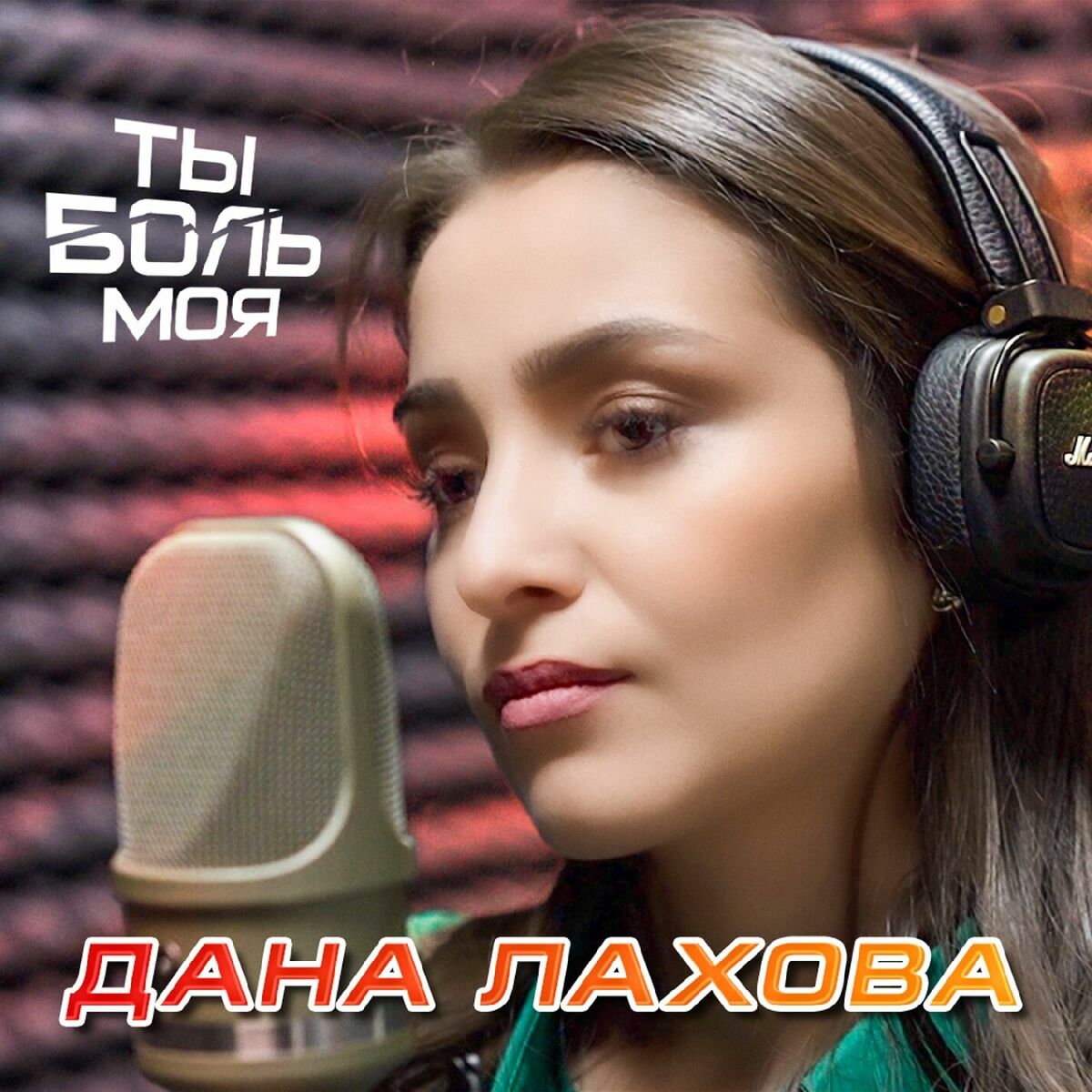 Album cover of Ты боль моя