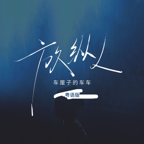 放纵L(粤语版)