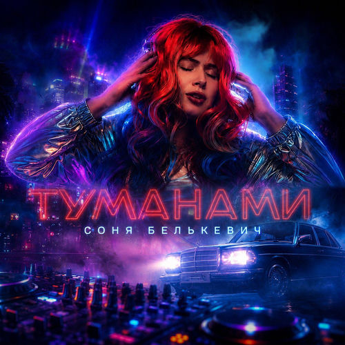 Туманами