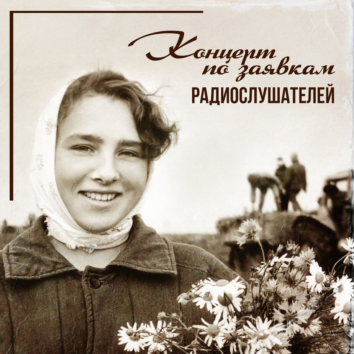 Album cover of Концерт по заявкам радиослушателей