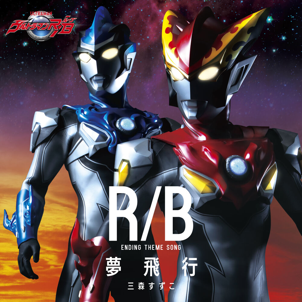 Picture of Ultraman R/B Ending Theme Yume Hikou