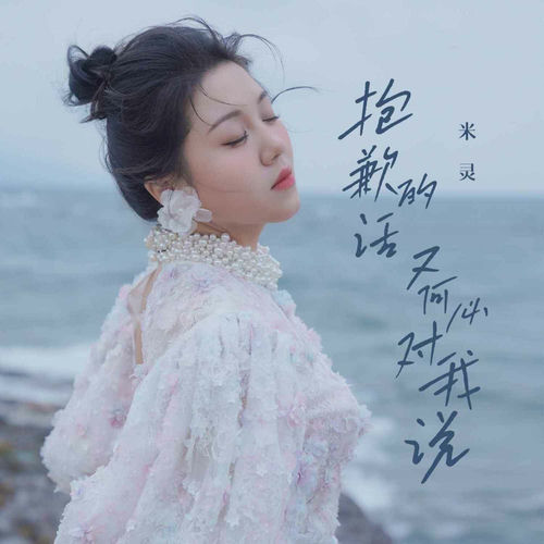 抱歉的话又何必对我说