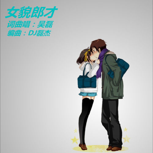女貌郎才 (DJ版)