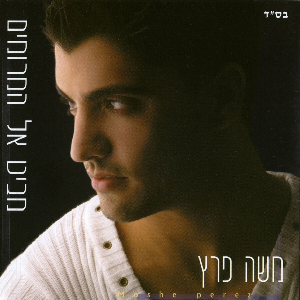 Album cover of מביט אל המרומים