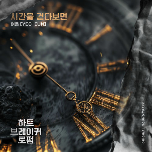 Yeoeun – 하트 브레이커 로펌 (Original Webtoon Soundtrack) Pt.2