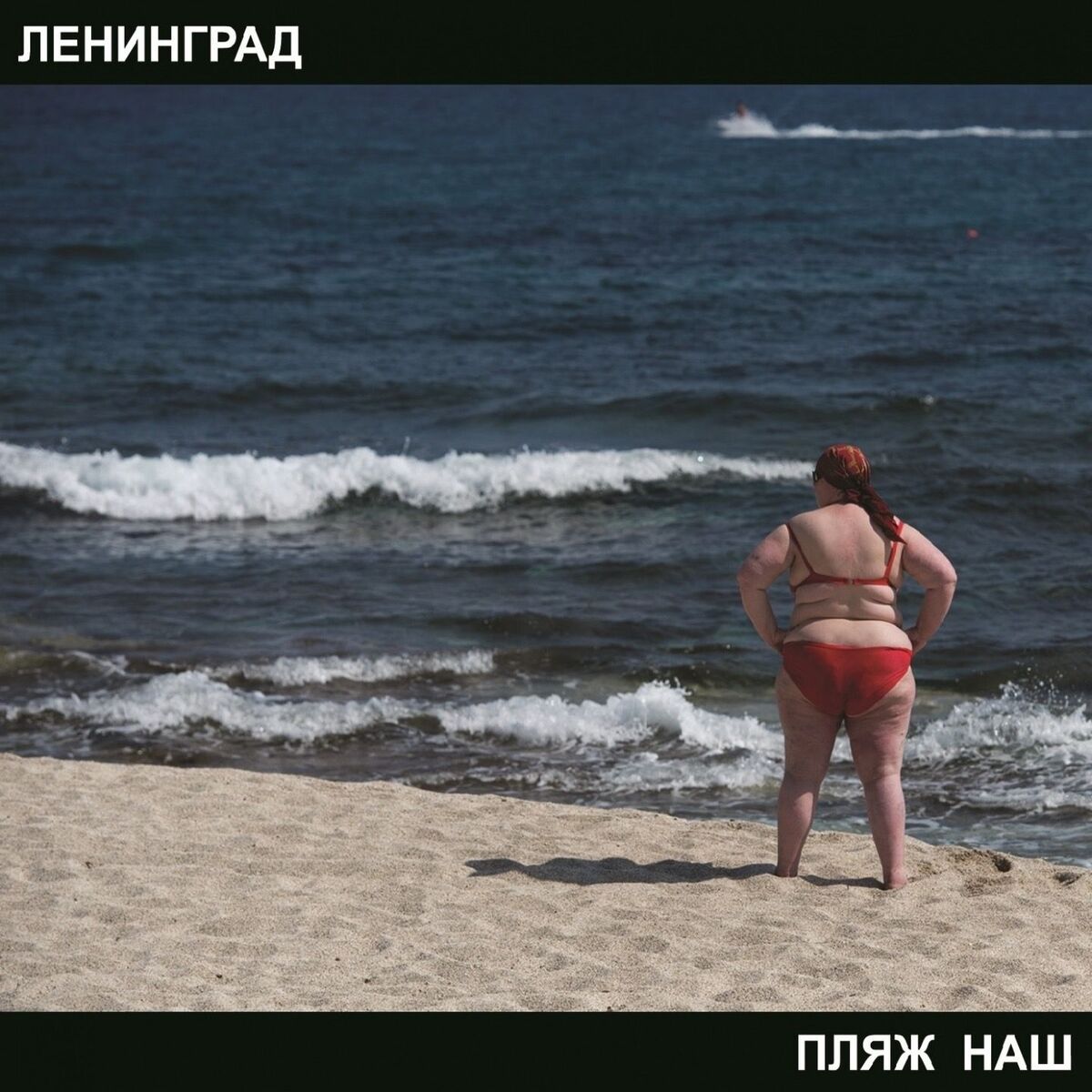 Album cover of Пляж наш