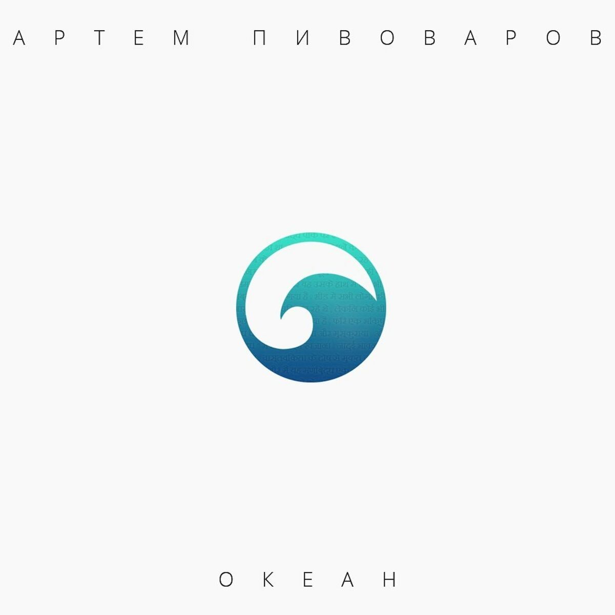 Album cover of Океан