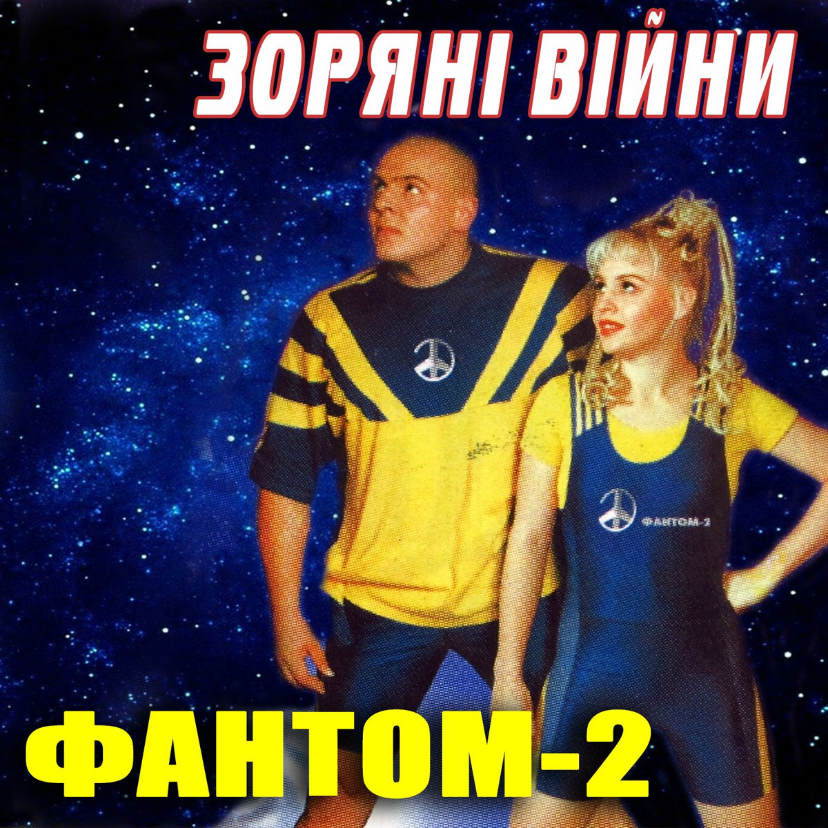 Album cover of Зоряні війни