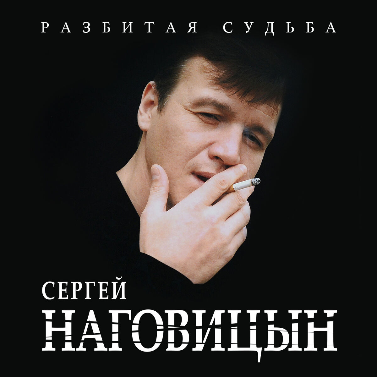 Album cover of Разбитая судьба