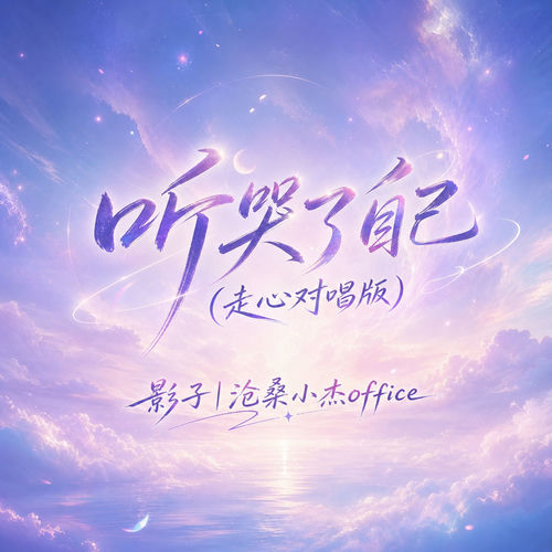 听哭了自己(走心对唱版)