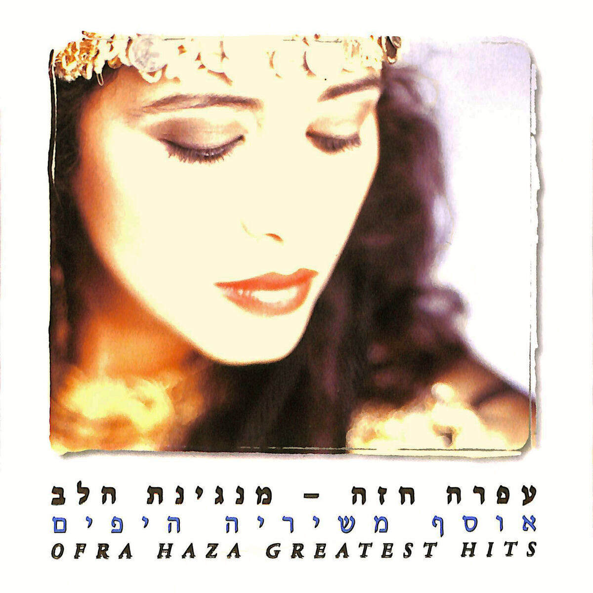 Album cover of מנגינת הלב