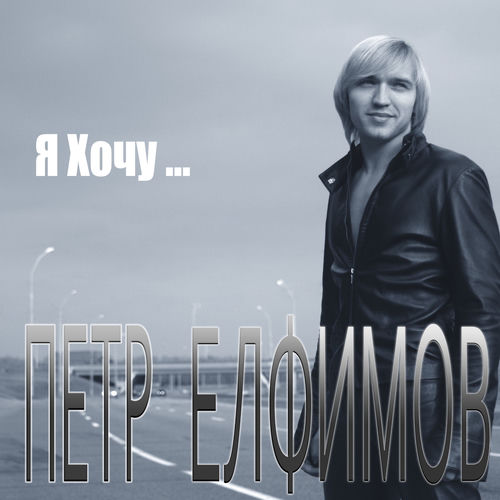 Я хочу
