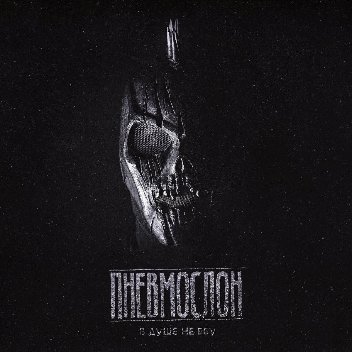 Album cover of В душе не ебу