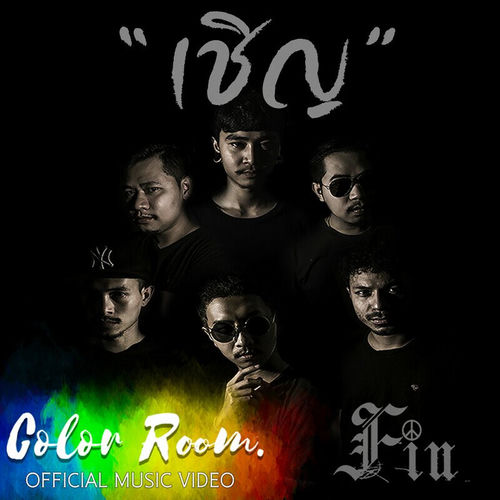 เชิญ