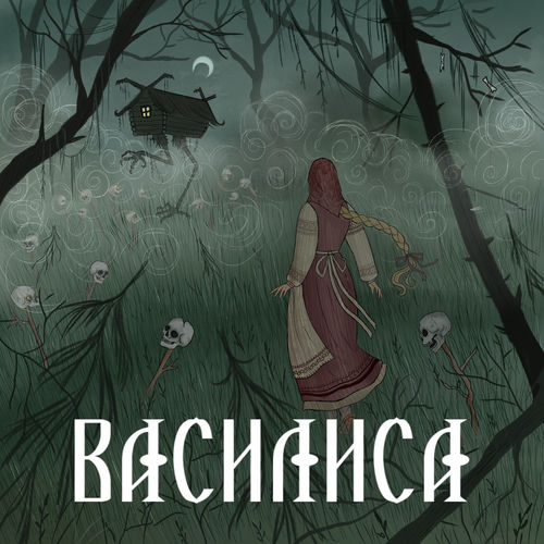 Василиса