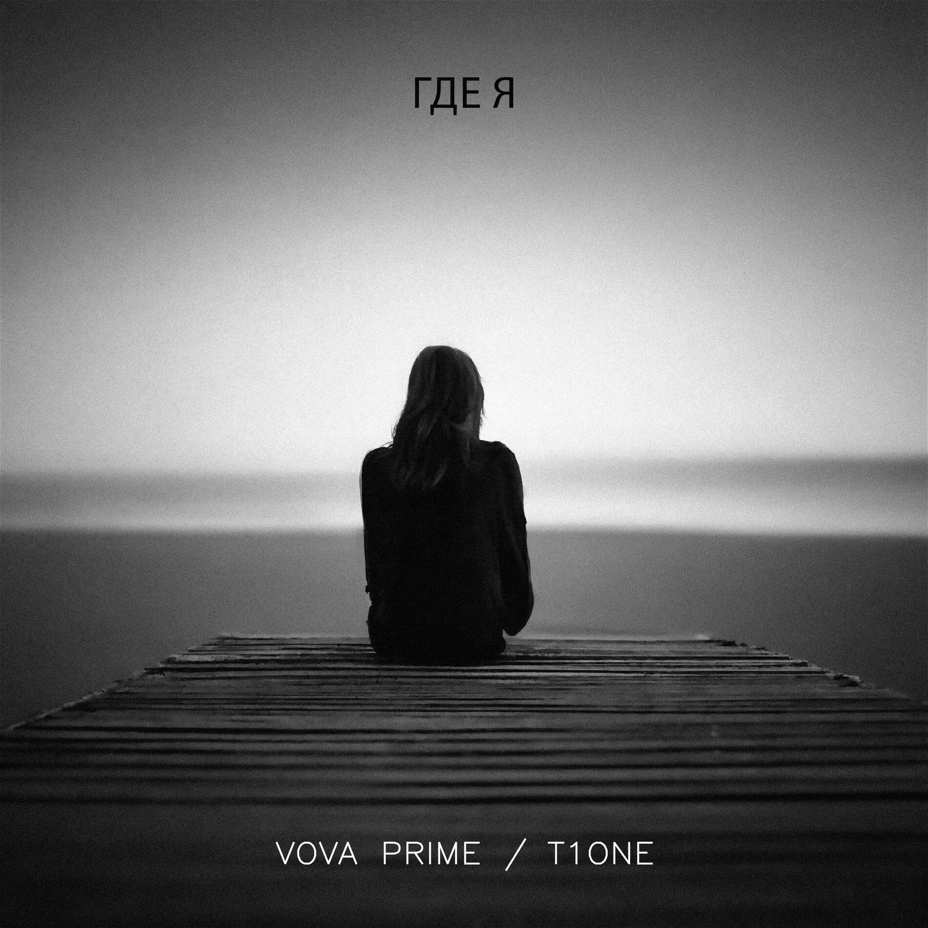 Album cover of Где я