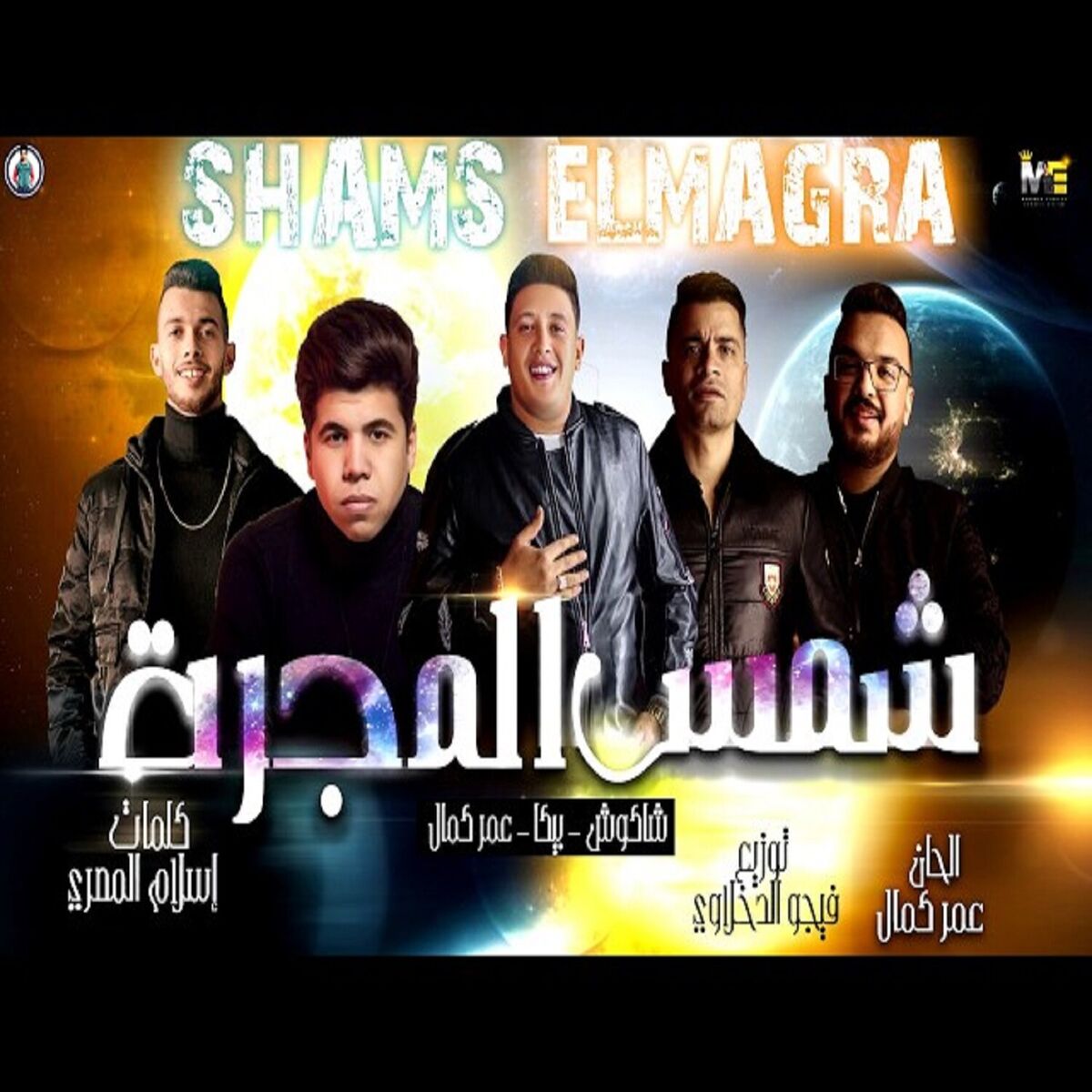 Album cover of Mahragan Shams El Magara
