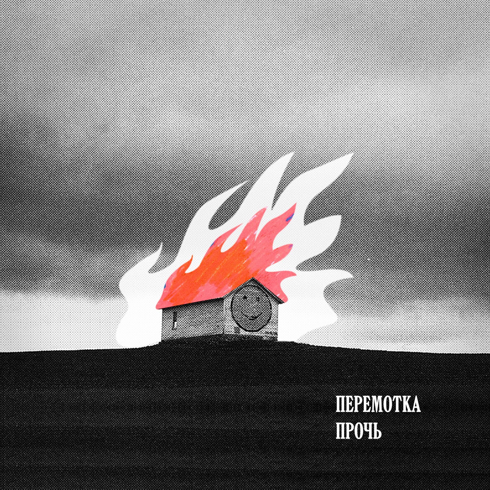 Album cover of Прочь