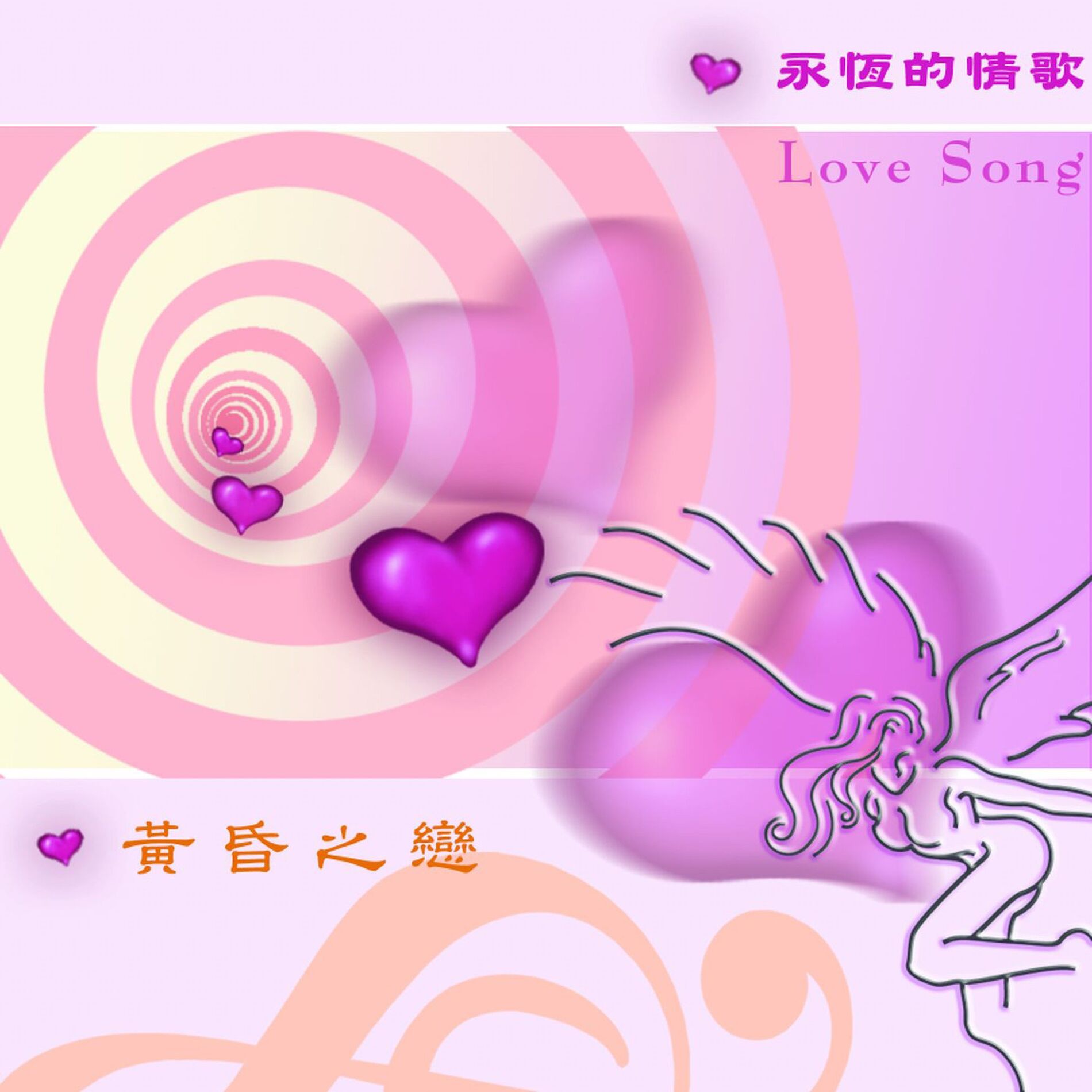 Album cover of 愛的故事-黃昏之戀