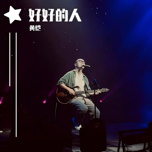 好好的人