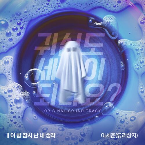 Lee Se Joon – 귀신도 세탁이 되나요? (Original Webtoon Soundtrack) Pt.1