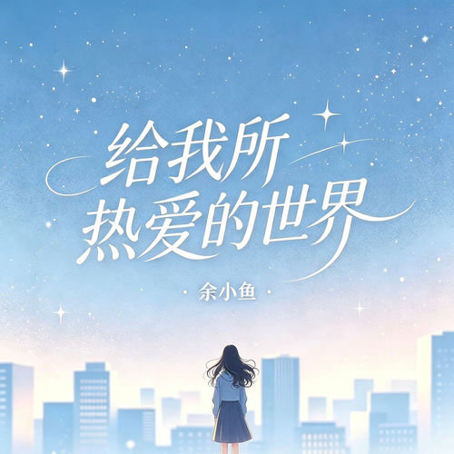 给我所热爱的世界