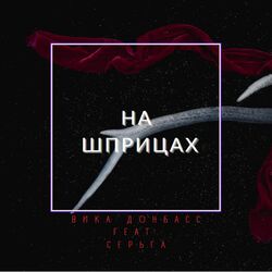 Cover of На шприцах