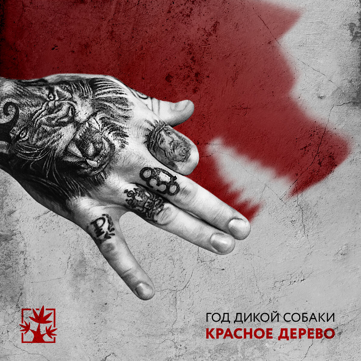 Album cover of Год дикой собаки