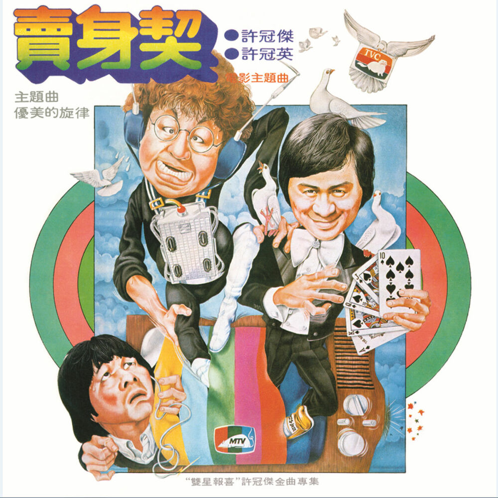 Picture of 賣身契電影主題曲