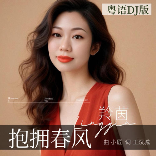 抱拥春风 (粤语DJ版)