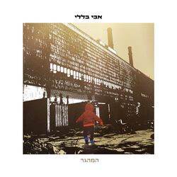 Cover of המהגר