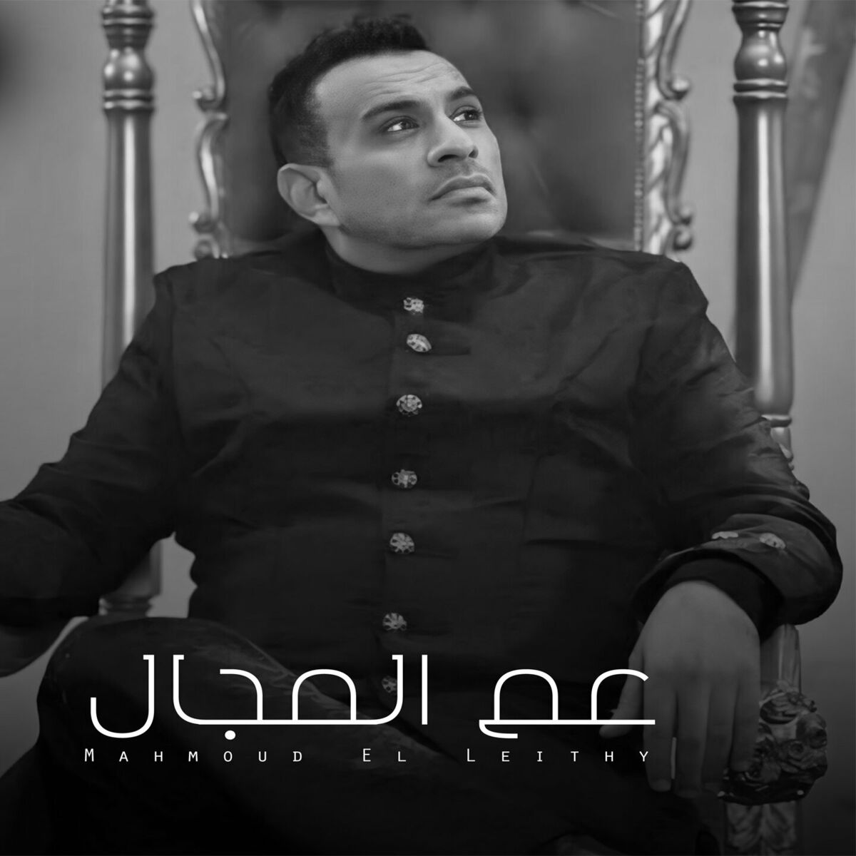 Album cover of عم المجال