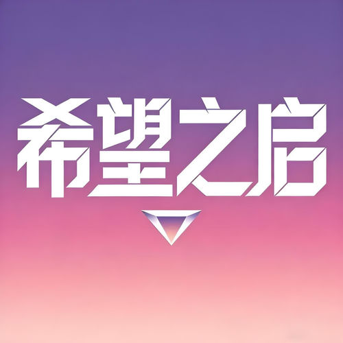 希望之启