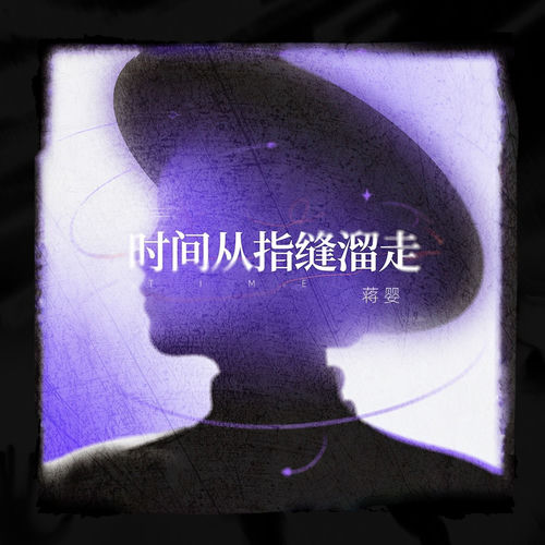 时间从指缝溜走