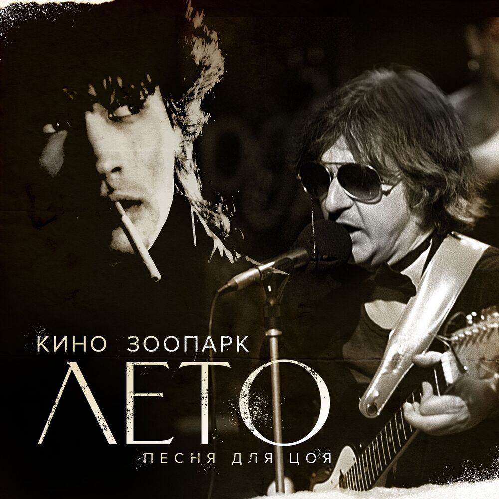 Picture of Лето (Песня для Цоя)