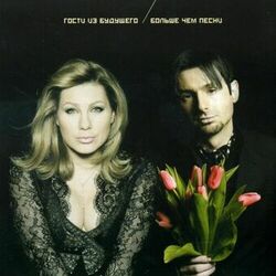 Cover of Больше чем песни