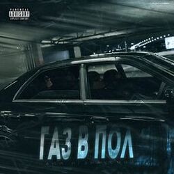 Cover of Газ в пол