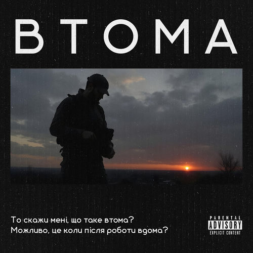 Втома