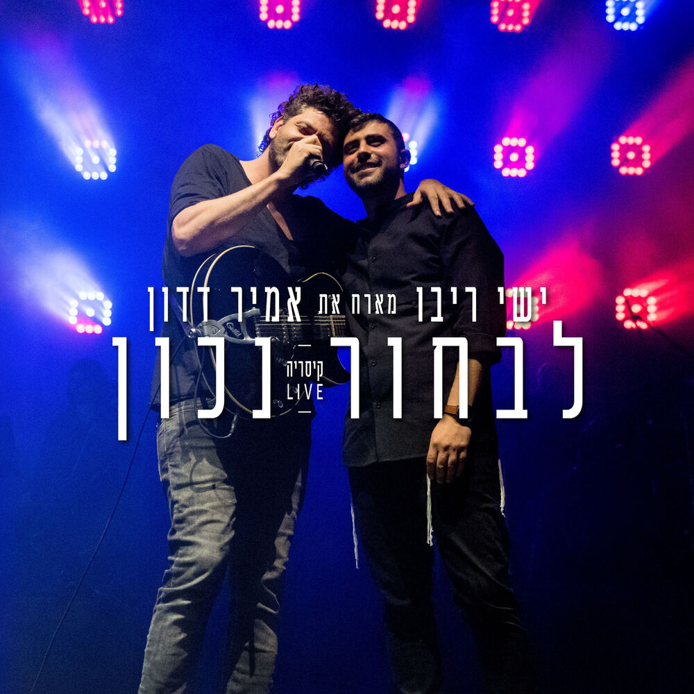 Picture of לבחור נכון בהופעה בקיסריה - 2018