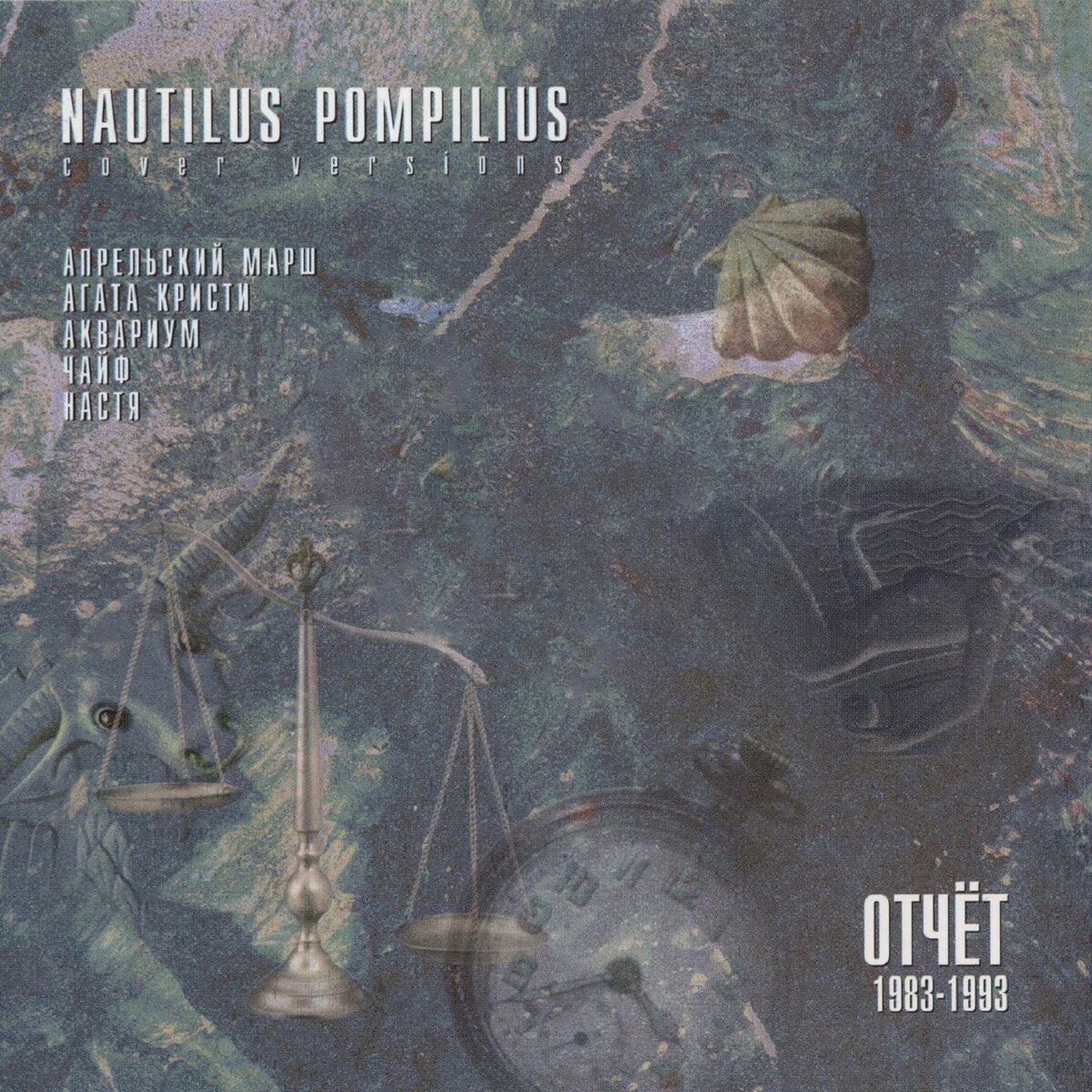 Album cover of Отчет 1983-1993