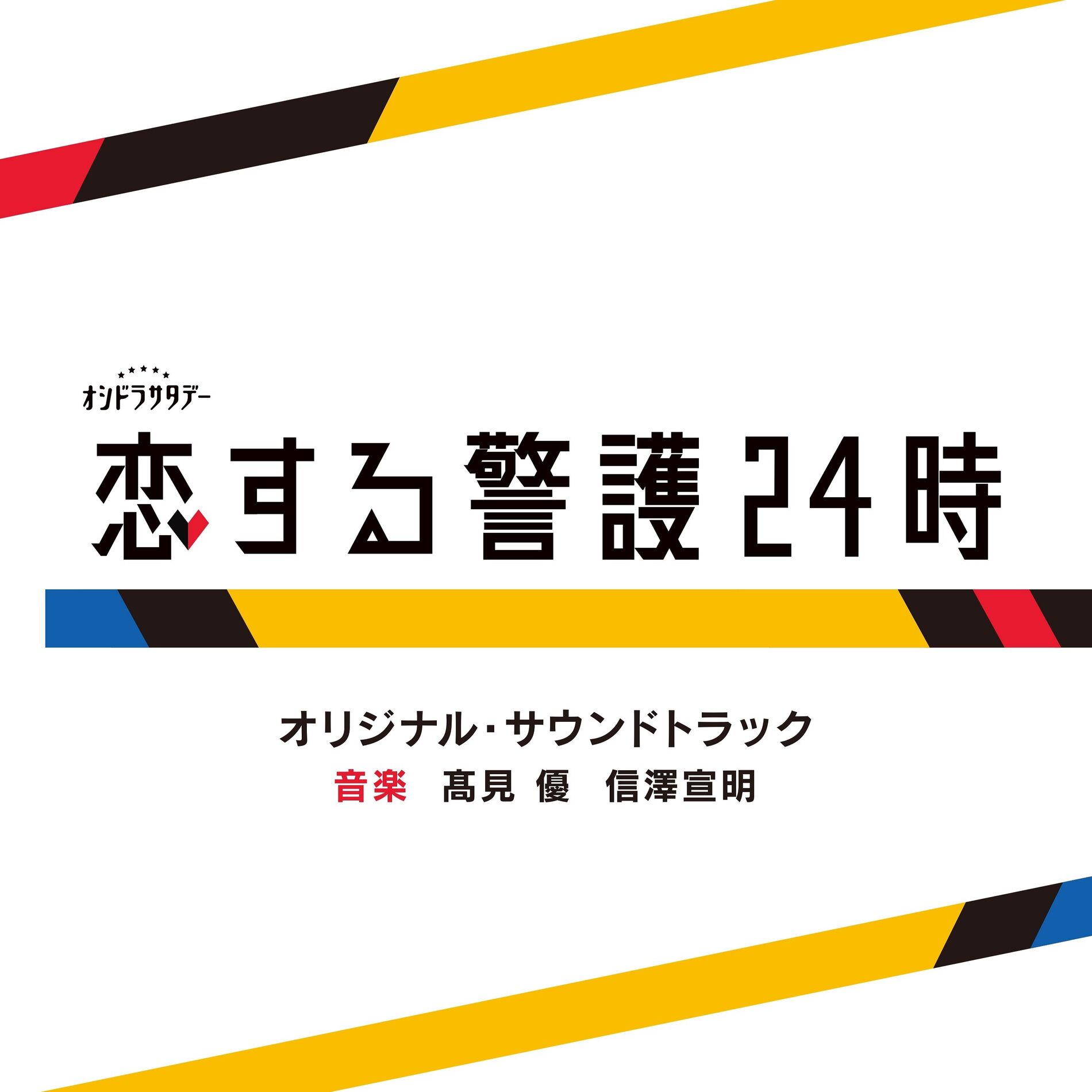 Album cover of “24 Hours with My Bodyguard”ORIGINAL SOUNDTRACK