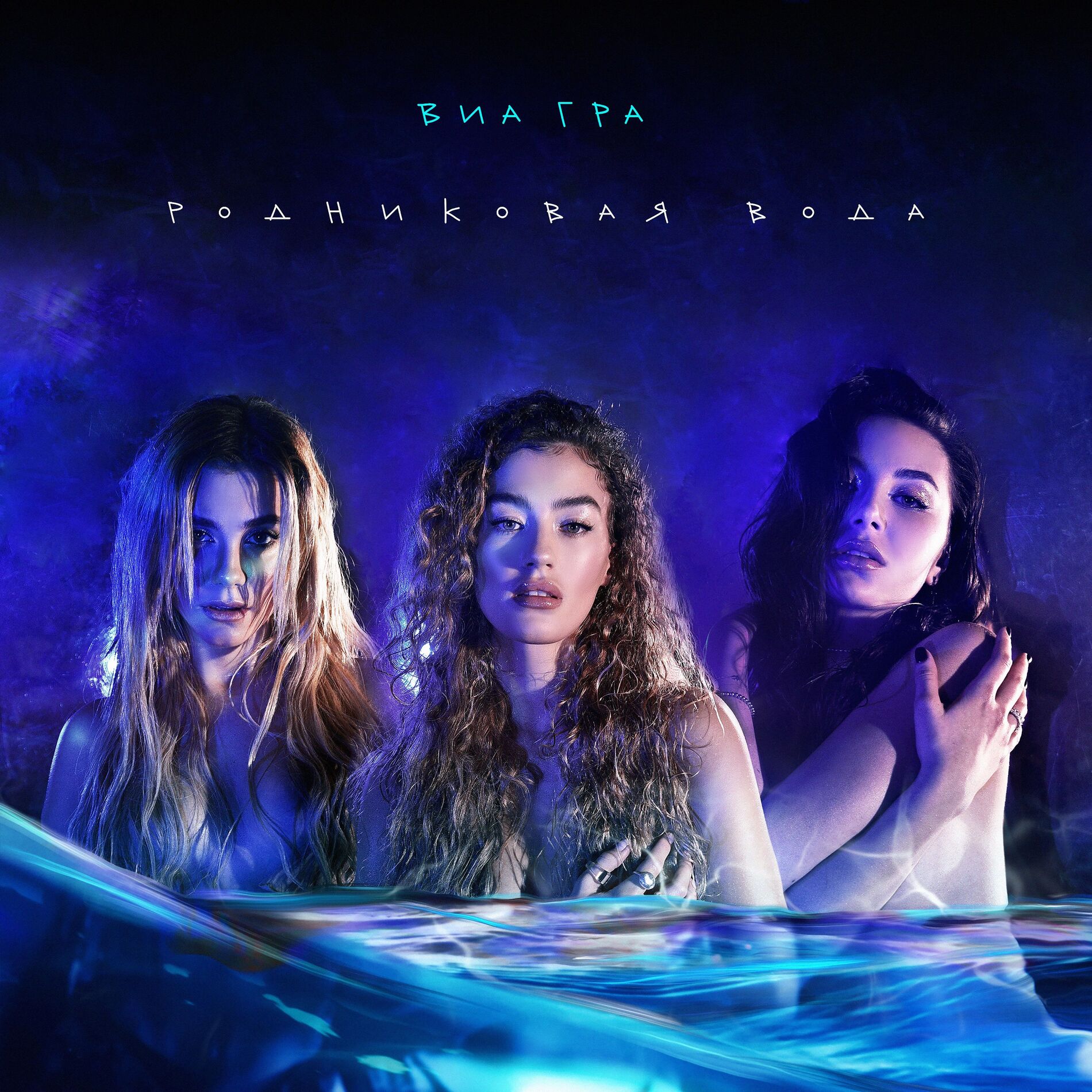 Album cover of Родниковая вода