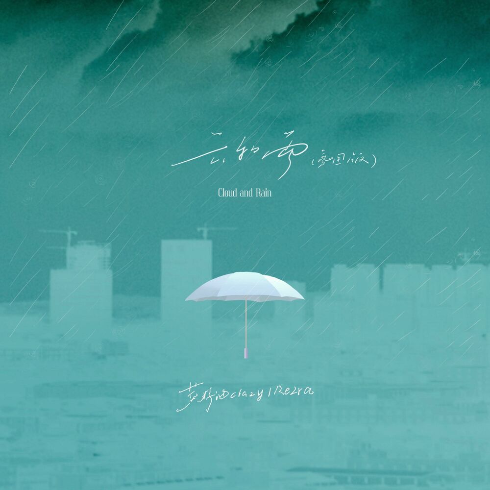 Picture of 云和雨 (氛围版)