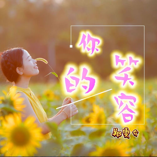你的笑容