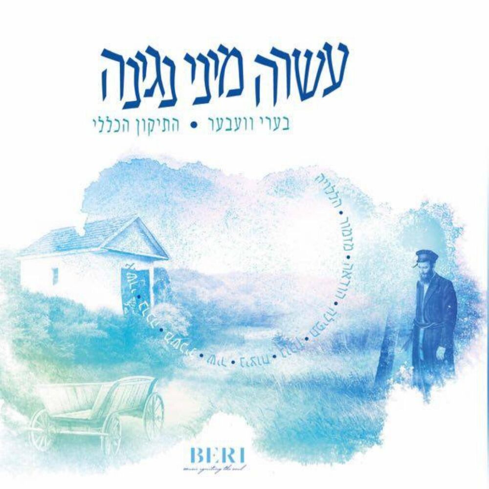 Picture of עשרה מיני נגינה