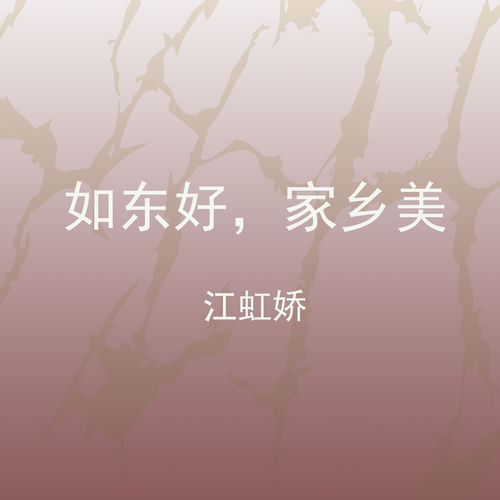 如东好，家乡美