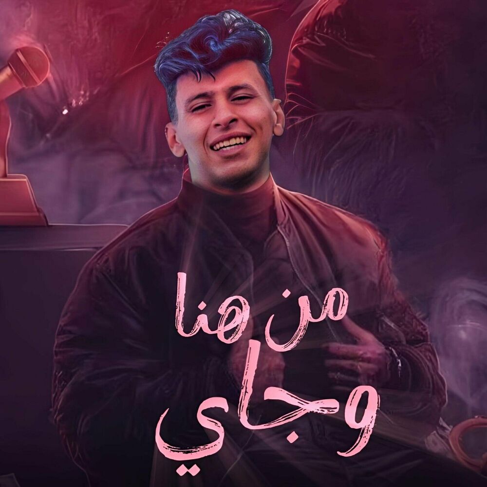Picture of من هنا وجاي