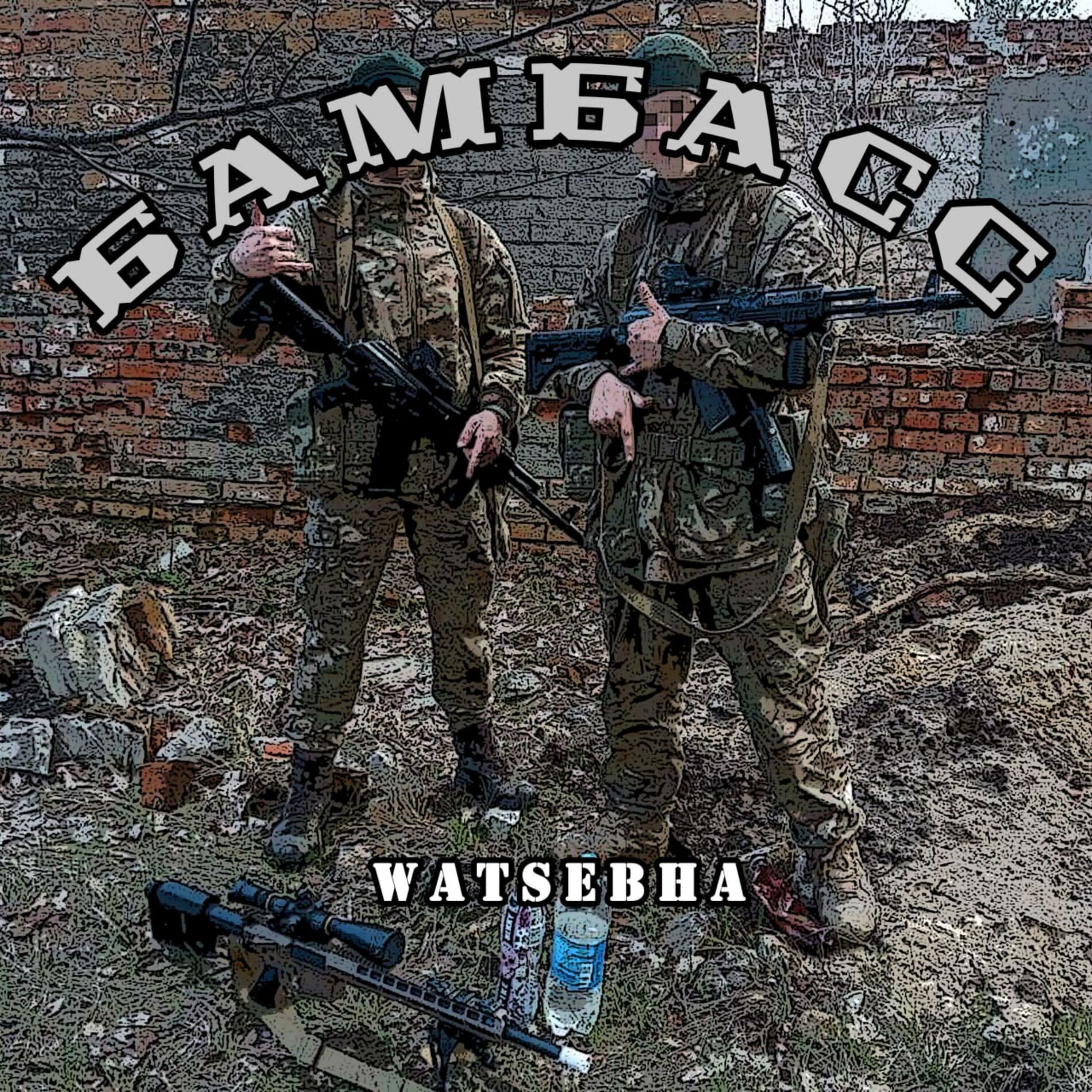 Album cover of Бамбасс