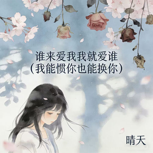谁来爱我我就爱谁 (我能惯你也能换你)