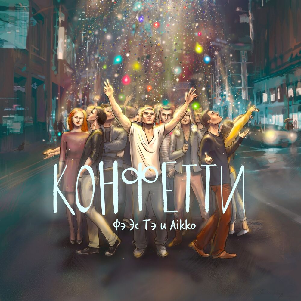 Picture of Конфетти